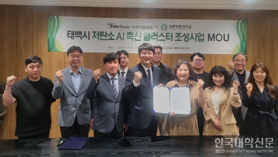 강릉영동대 – ㈜메텍홀딩스, 태백시 저탄소 AI 축산 클러스터 조성사업 MOU체결