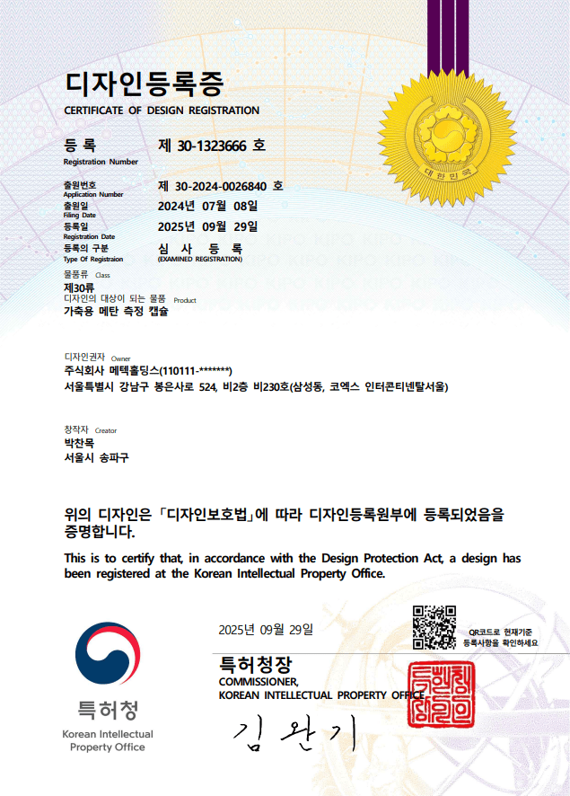 메텍홀딩스 ‘가축용 메탄 측정 캡슐’, 디자인 특허 취득