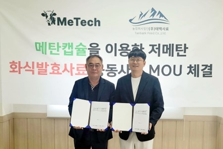 메텍홀딩스, 태백사료와 가축 메탄가스 측정·감축 MOU 체결
